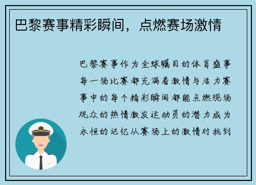 巴黎赛事精彩瞬间，点燃赛场激情