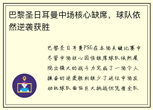 巴黎圣日耳曼中场核心缺席，球队依然逆袭获胜