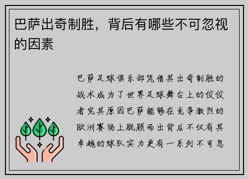 巴萨出奇制胜，背后有哪些不可忽视的因素
