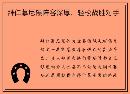 拜仁慕尼黑阵容深厚，轻松战胜对手