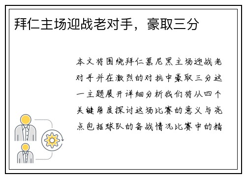 拜仁主场迎战老对手，豪取三分