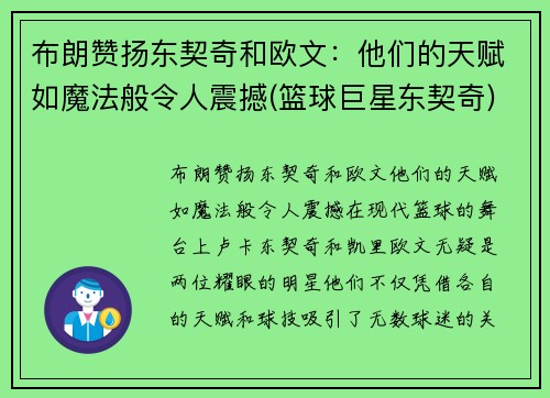 布朗赞扬东契奇和欧文：他们的天赋如魔法般令人震撼(篮球巨星东契奇)