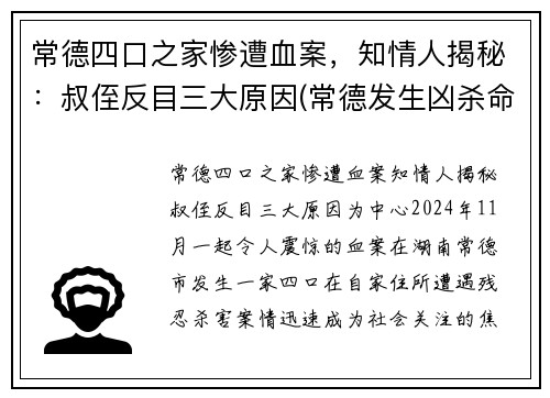 常德四口之家惨遭血案，知情人揭秘：叔侄反目三大原因(常德发生凶杀命案)