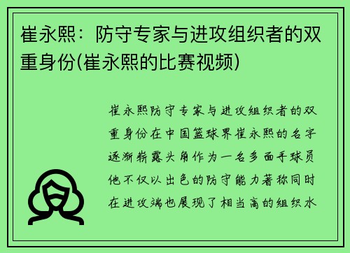 崔永熙：防守专家与进攻组织者的双重身份(崔永熙的比赛视频)