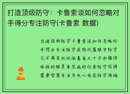 打造顶级防守：卡鲁索谈如何忽略对手得分专注防守(卡鲁索 数据)