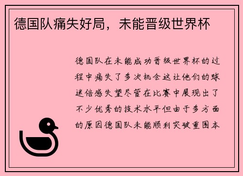 德国队痛失好局，未能晋级世界杯