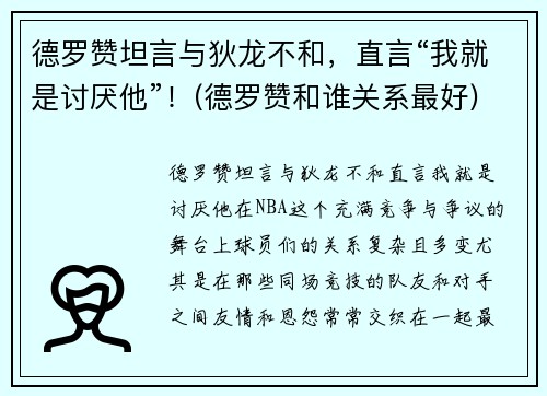 德罗赞坦言与狄龙不和，直言“我就是讨厌他”！(德罗赞和谁关系最好)