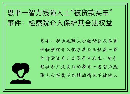 恩平一智力残障人士“被贷款买车”事件：检察院介入保护其合法权益