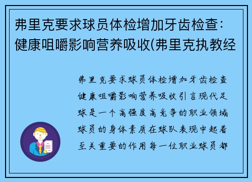 弗里克要求球员体检增加牙齿检查：健康咀嚼影响营养吸收(弗里克执教经历)
