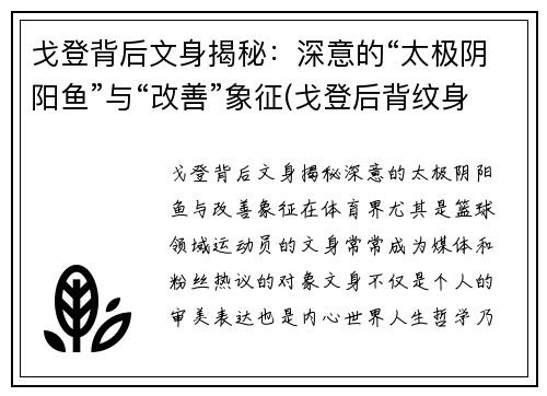 戈登背后文身揭秘：深意的“太极阴阳鱼”与“改善”象征(戈登后背纹身)