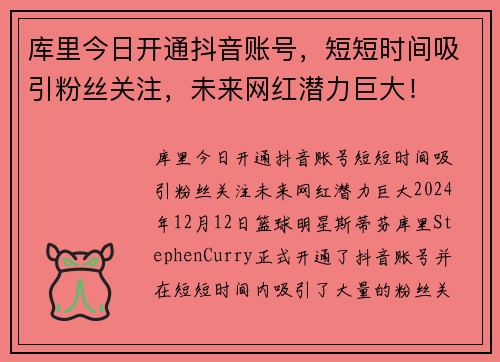 库里今日开通抖音账号，短短时间吸引粉丝关注，未来网红潜力巨大！