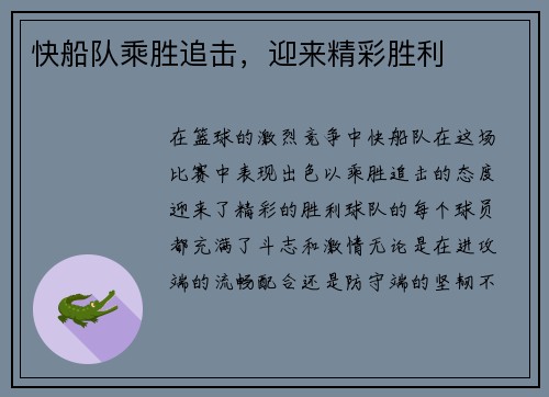 快船队乘胜追击，迎来精彩胜利