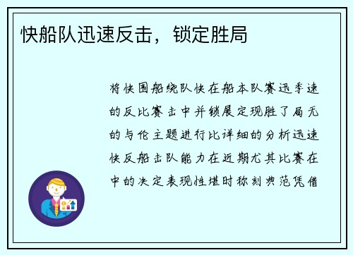 快船队迅速反击，锁定胜局