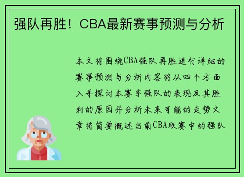 强队再胜！CBA最新赛事预测与分析