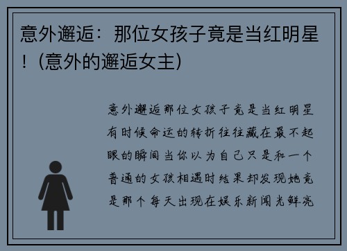 意外邂逅：那位女孩子竟是当红明星！(意外的邂逅女主)