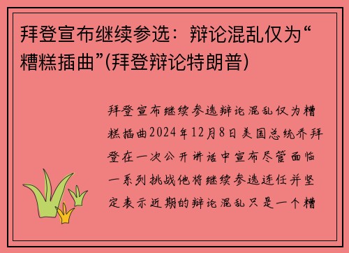 拜登宣布继续参选：辩论混乱仅为“糟糕插曲”(拜登辩论特朗普)