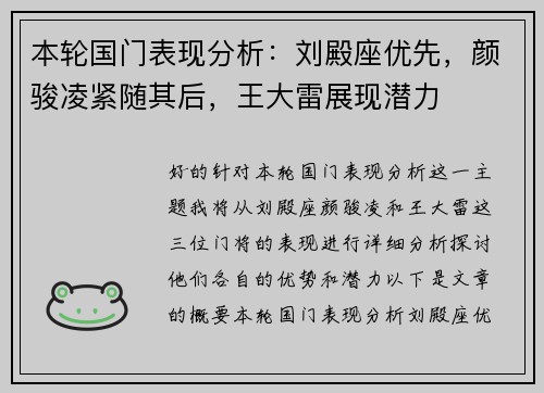 本轮国门表现分析：刘殿座优先，颜骏凌紧随其后，王大雷展现潜力