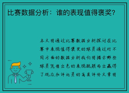 比赛数据分析：谁的表现值得褒奖？