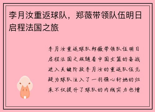 李月汝重返球队，郑薇带领队伍明日启程法国之旅