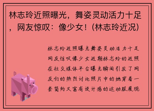 林志玲近照曝光，舞姿灵动活力十足，网友惊叹：像少女！(林志玲近况)