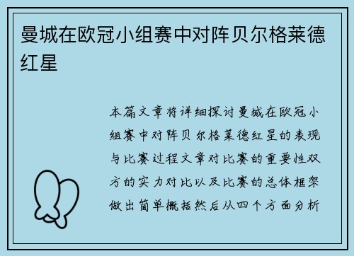 曼城在欧冠小组赛中对阵贝尔格莱德红星