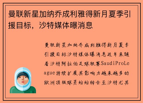曼联新星加纳乔成利雅得新月夏季引援目标，沙特媒体曝消息