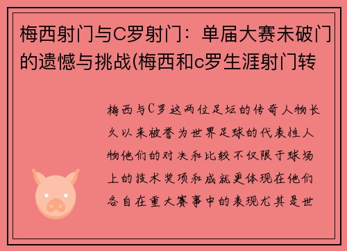 梅西射门与C罗射门：单届大赛未破门的遗憾与挑战(梅西和c罗生涯射门转化率)