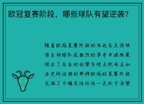 欧冠复赛阶段，哪些球队有望逆袭？