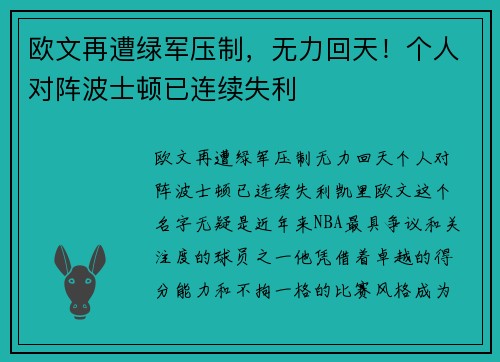 欧文再遭绿军压制，无力回天！个人对阵波士顿已连续失利