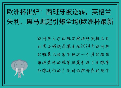 欧洲杯出炉：西班牙被逆转，英格兰失利，黑马崛起引爆全场(欧洲杯最新战报西班牙)