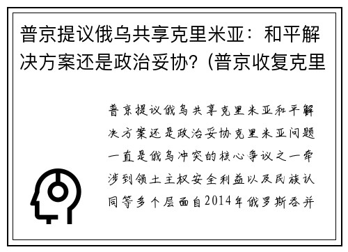 普京提议俄乌共享克里米亚：和平解决方案还是政治妥协？(普京收复克里米亚是胜利还失误)