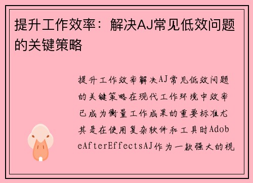 提升工作效率：解决AJ常见低效问题的关键策略
