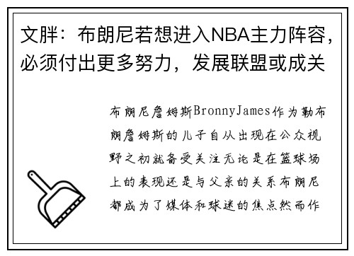 文胖：布朗尼若想进入NBA主力阵容，必须付出更多努力，发展联盟或成关键之路