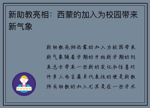 新助教亮相：西蒙的加入为校园带来新气象