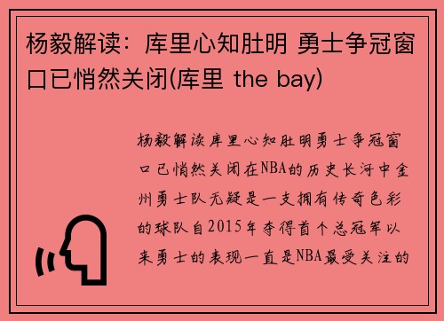 杨毅解读：库里心知肚明 勇士争冠窗口已悄然关闭(库里 the bay)