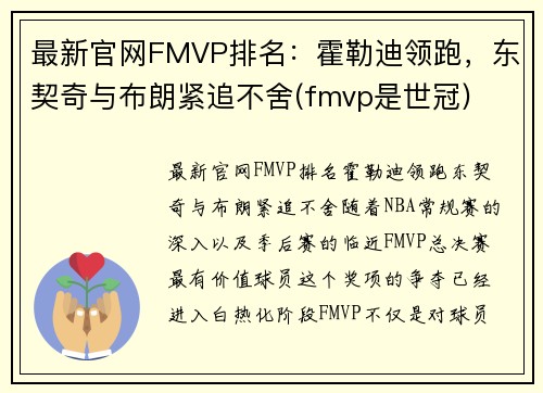 最新官网FMVP排名：霍勒迪领跑，东契奇与布朗紧追不舍(fmvp是世冠)