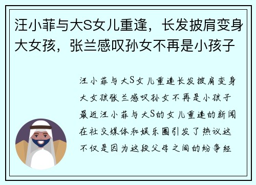 汪小菲与大S女儿重逢，长发披肩变身大女孩，张兰感叹孙女不再是小孩子