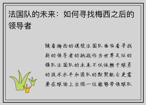 法国队的未来：如何寻找梅西之后的领导者