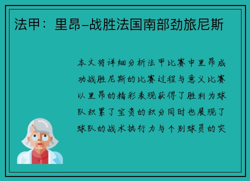 法甲：里昂-战胜法国南部劲旅尼斯