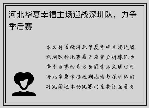 河北华夏幸福主场迎战深圳队，力争季后赛