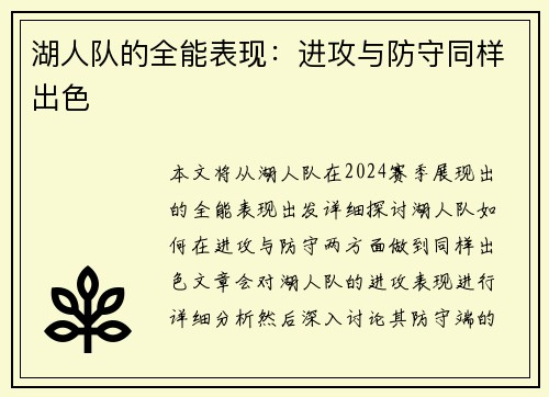 湖人队的全能表现：进攻与防守同样出色