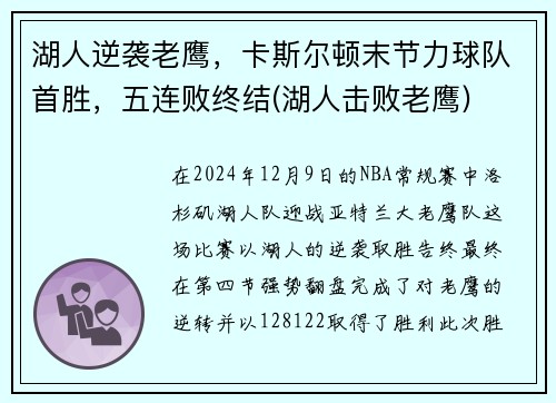 湖人逆袭老鹰，卡斯尔顿末节力球队首胜，五连败终结(湖人击败老鹰)
