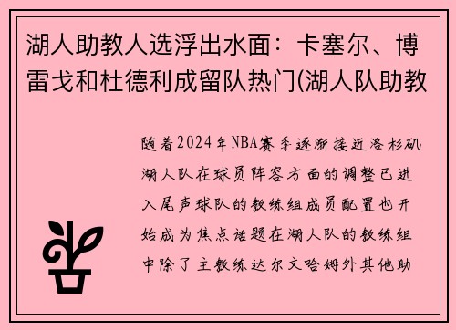 湖人助教人选浮出水面：卡塞尔、博雷戈和杜德利成留队热门(湖人队助教团队)