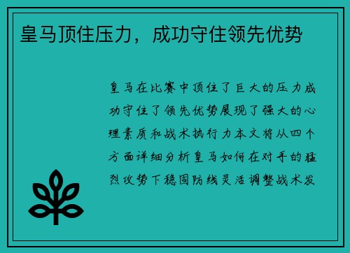皇马顶住压力，成功守住领先优势