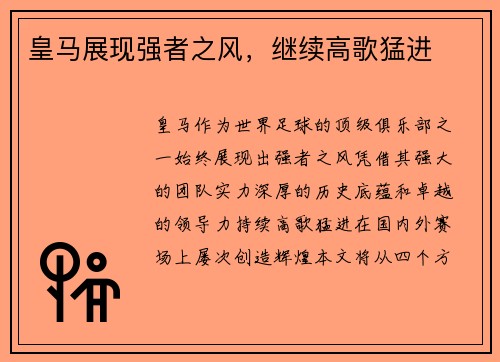 皇马展现强者之风，继续高歌猛进