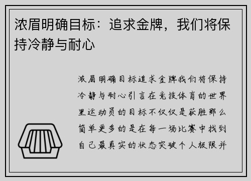 浓眉明确目标：追求金牌，我们将保持冷静与耐心