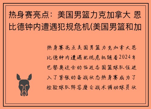 热身赛亮点：美国男篮力克加拿大 恩比德钟内遭遇犯规危机(美国男篮和加拿大男篮)