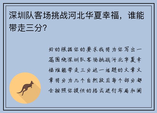 深圳队客场挑战河北华夏幸福，谁能带走三分？