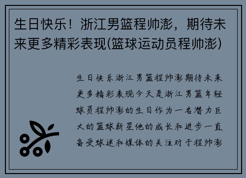 生日快乐！浙江男篮程帅澎，期待未来更多精彩表现(篮球运动员程帅澎)
