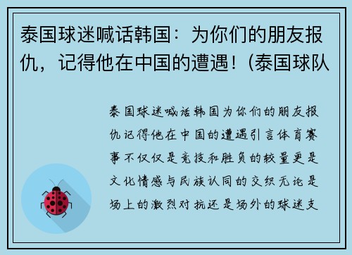 泰国球迷喊话韩国：为你们的朋友报仇，记得他在中国的遭遇！(泰国球队队员)